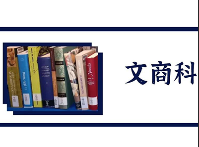 出国留学读文科怎么选专业 10类专业与院校推荐来啦