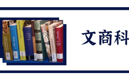 出国留学读文科怎么选专业 10类专业与院校推荐来啦内容图片_1