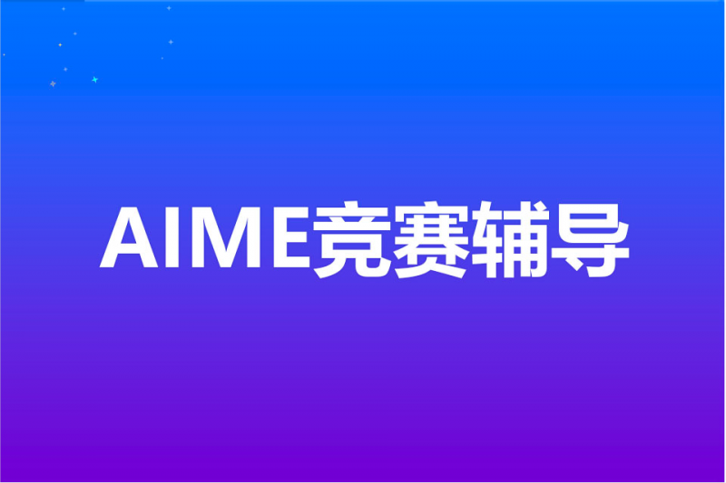 AIME竞赛真题分享来了  快拿真题来练手内容图片_1