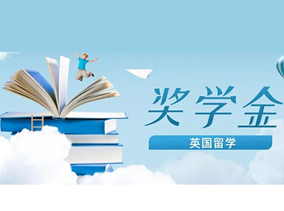 英国留学费用一年大概需要多少钱 哪些奖学金容易拿