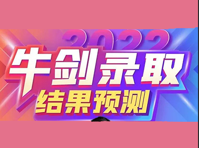 2022牛津大学录取放榜1天倒计时 6位牛剑大佬预测申请趋势