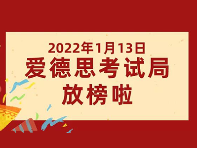 爱德思A-LEVEL考试结果公布 查分方法与夏季大考时间来查收