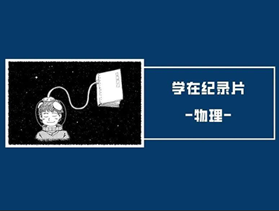 未来想申请英国物理专业?8部有趣纪录片来助攻