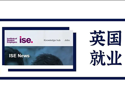 英国留学毕业好找工作吗 职位空缺超11万