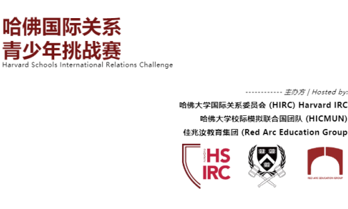 怎样准备2022哈佛国际关系年挑战赛?HIRC成员手把手教你打内容图片_1