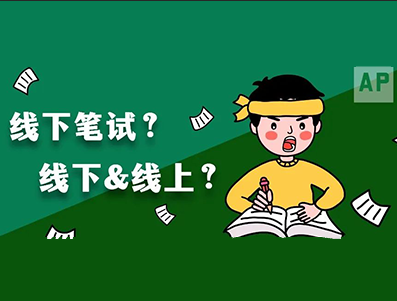 AP考试报名倒计时 2022年还是线下&网考双模式?