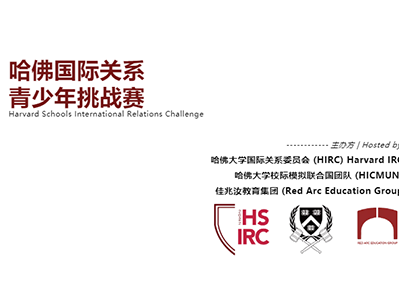 怎样准备2022哈佛国际关系年挑战赛?HIRC成员手把手教你打