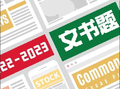 2022-2023美国留学申请文书题目公布!官方决定维持原题