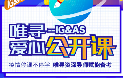 5月GCSE数学考试将如期举办 免费公开课来助攻复习啦内容图片_1