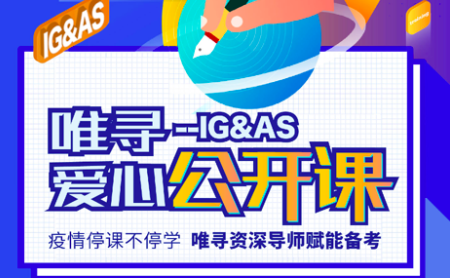 全程免费ALEVEL网课上线 助力5月大考停课不停学