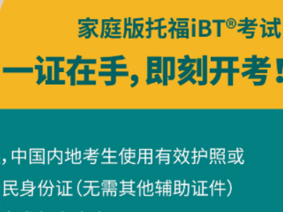 托福家考凭身份证就可报名 这些考试注意事项赶紧关注