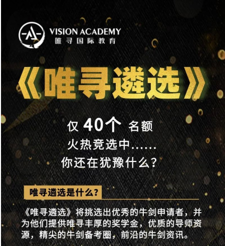《唯寻遴选》计划来啦  4步让你同步牛剑申请新动态内容图片_1