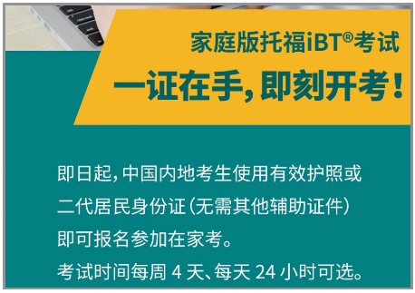 托福家考凭身份证就可报名 这些考试注意事项赶紧关注内容图片_1