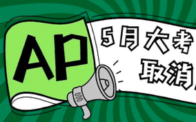 5月上海AP考试取消 延迟补考有可能吗？内容图片_1