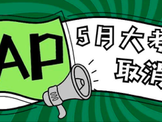 5月上海AP考试取消 延迟补考有可能吗？