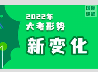 IB和AP考试人注意：2022年大考有变数了?内容图片_1