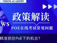 ALEVEL POE考试时间与流程解析,未来网考将成主流?