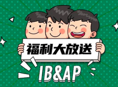 ap和ib课程的区别有多大?学习时间 考试特点对比