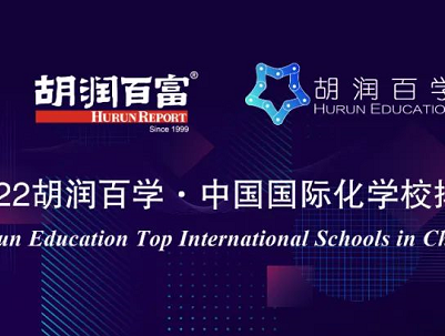 胡润2022国际学校排名公布,包玉刚 深国交 鼎石分列前3