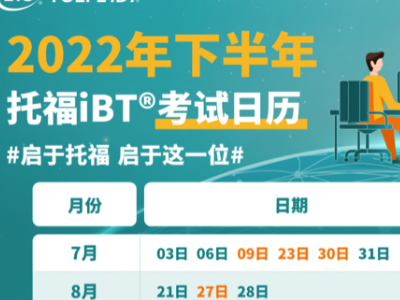 2022下半年托福考点来了 共有36个考试日期可供选择
