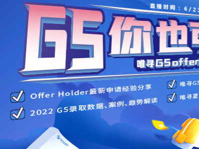 如何打造牛剑G5申请规划呢？这场直播可别错过
