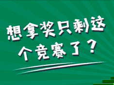 物理碗竞赛今年不给评奖?冲BPHO还来得及内容图片_1