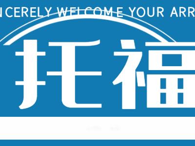 美国大学托福要求高不高呢？多数学校不低于90分内容图片_1