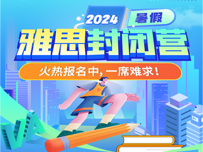 2024上海雅思封闭班火热报名中 15天沉浸式集训屠鸭