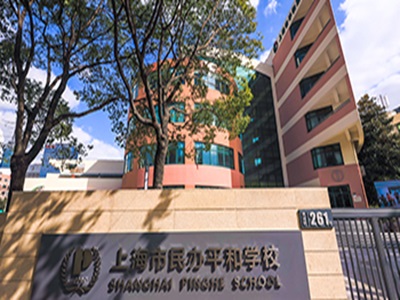 上海国际学校笔面试都考什么 平和领科都考察思维能力