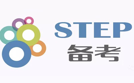 剑桥STEP3怎么备考 简洁明了有重点的建议教你考前冲刺内容图片_1