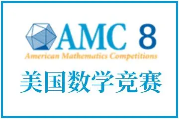 小升初国际数学竞赛有哪些 AMC8实力趣味并存真心推荐内容图片_2