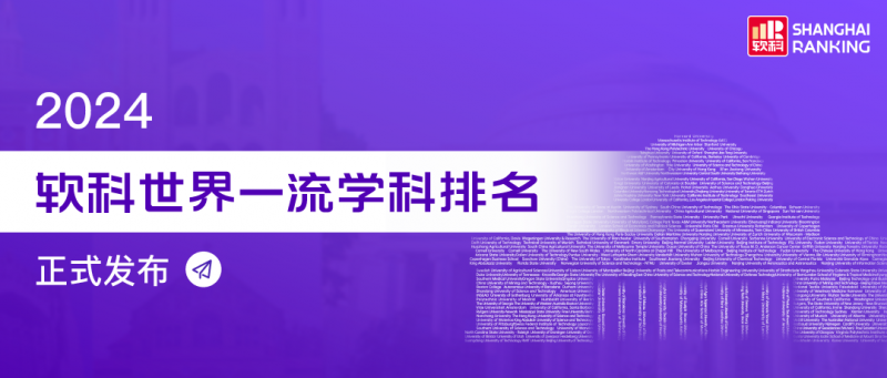 2024软科学科排名发布,英国院校再度
