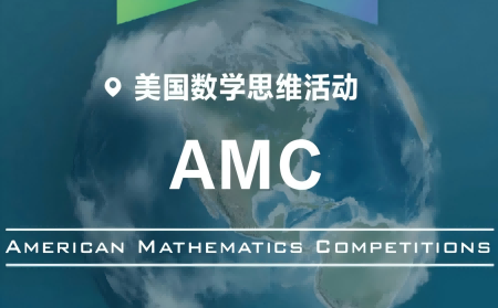 amc数学竞赛怎么备考?AMC8到AIME100h搞定?内容图片_1