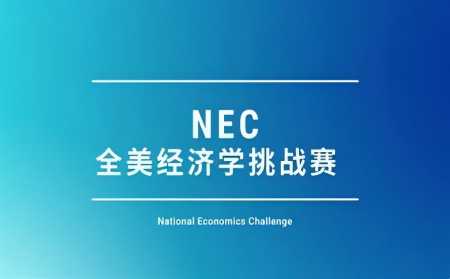 nec经济竞赛出模考了?考情解析新出炉赶紧收藏起来!内容图片_1