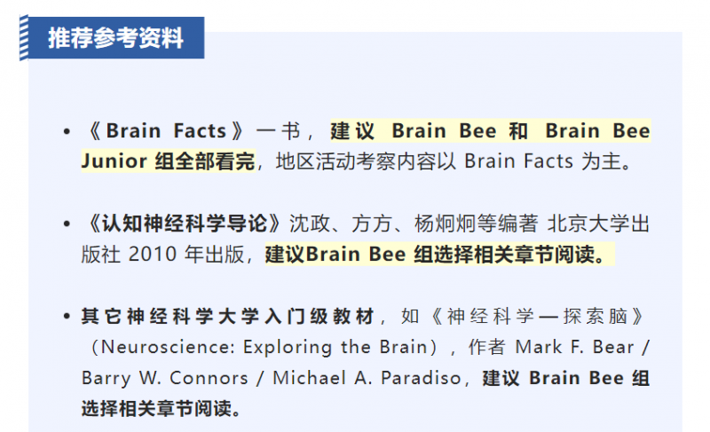 brain bee脑科学竞赛如何备考?赛事考点解析赶紧码住!内容图片_3