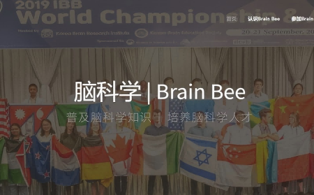 brain bee脑科学竞赛如何备考?赛事考点解析赶紧码住!内容图片_1