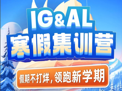 要不要参加alevel课程辅导?唯寻寒假集训营来了!
