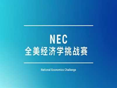 nec全美经济挑战赛复赛在即,复赛有哪些学术环节呢?