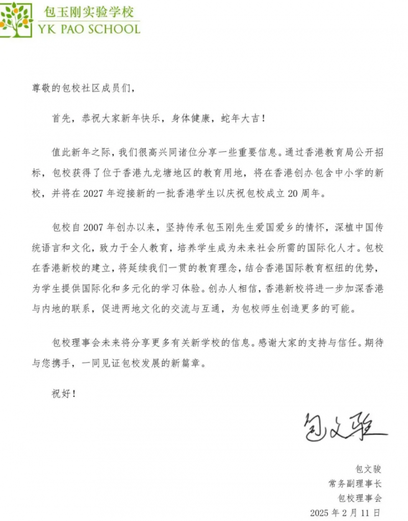 上海包玉刚国际学校扩招?已官宣香港校区27年正式开学内容图片_2
