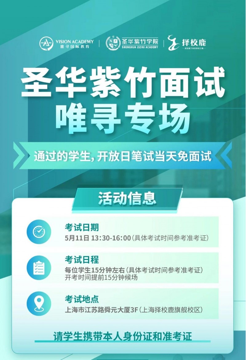 圣华紫竹入学考试在什么时候?五到六月有两场内容图片_4