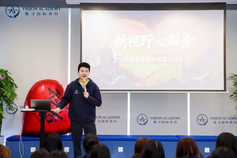 重磅!唯寻国际教育望京校区开业!内容图片_2 重磅!唯寻国际教育望京校区开业!内容图片_2