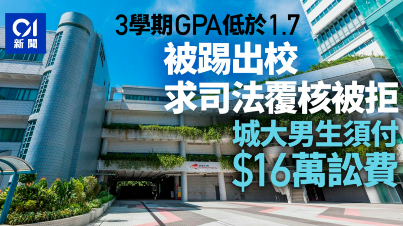 港校又有新闻?香港城市大学被学生告上法庭内容图片_3 港校又有新闻?香港城市大学被学生告上法庭内容图片_3