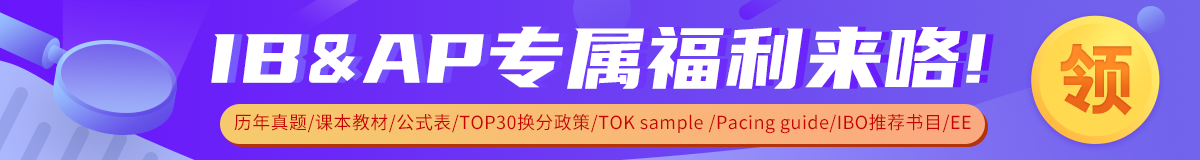 IB、AP福利
