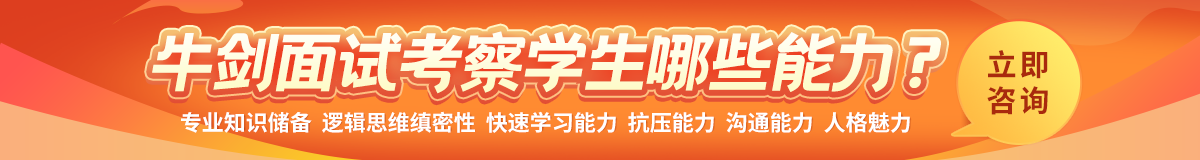 牛剑面试